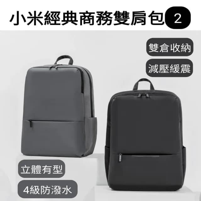 【小米】情人節禮物 小米經典商務雙肩包2(電腦背包 筆電背包 小米後背包 通勤背包 側背包 多功