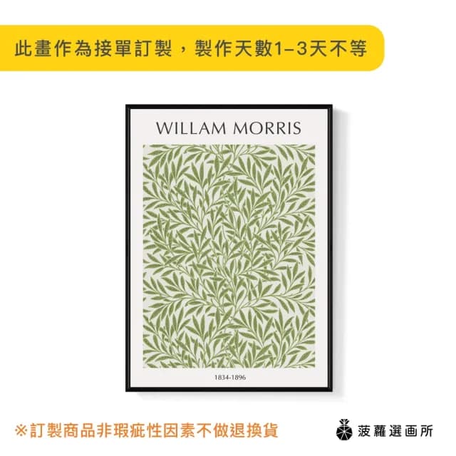 【菠蘿選畫所】William Morris 綠柳-42x60cm(復古綠色掛畫/裝飾畫/開店送禮/森林圖騰)