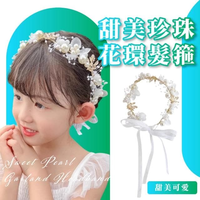 【氣質公主】甜美珍珠花環髮箍(花圈 白色 髮飾 髮夾 頭飾 編髮 公主頭 兒童 小花童 禮服 禮物 拍攝道具)