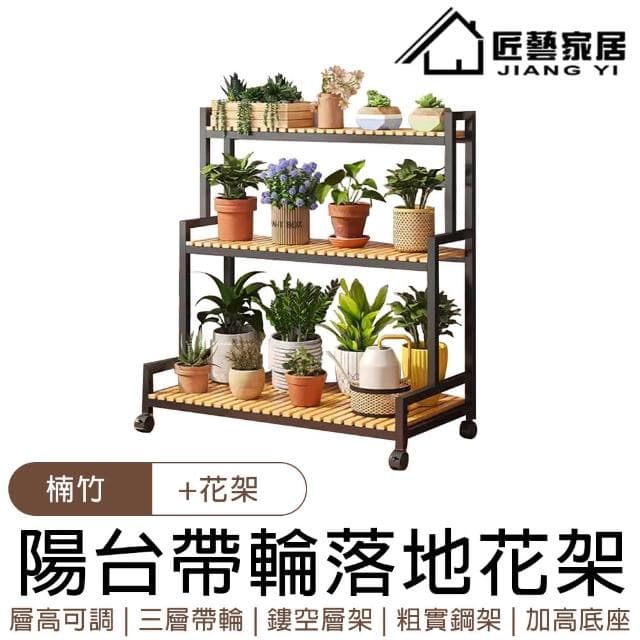 【匠藝家居】落地花架 陽台花架 三層花架 盆栽架 植物架 花盆架 可移動層架(80*40*100 帶輪子 層高可調)