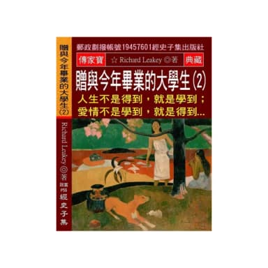 贈與今年畢業的大學生（2）：人生不是得到，就是學到;愛情不是學到，就是得到...