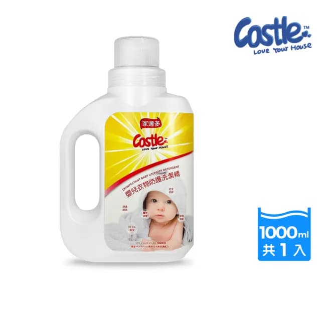 【CASTLE 家適多】嬰兒衣物防護洗潔精1000ml(嬰兒專用/洗衣精/衣物去漬/無毒低敏/抑菌除臭/中性溫和)