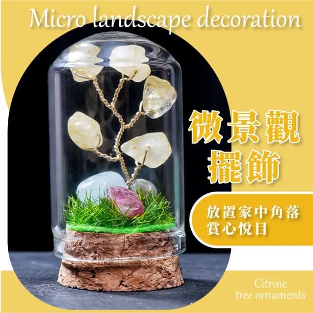【水晶運勢】天然黃水晶樹擺飾-附玻璃罩(玻璃盅 平安 招財樹 自信 桌面擺件 辦公桌 送禮 禮物 風水)
