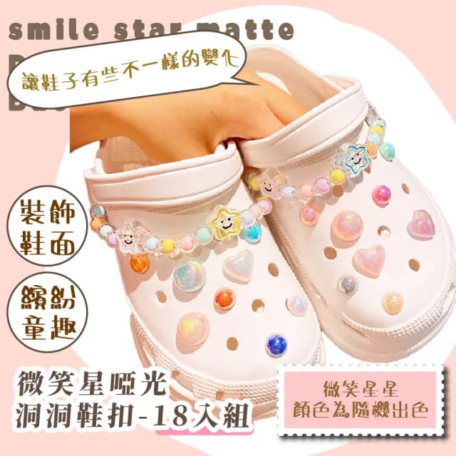 【花花家族】微笑星啞光洞洞鞋扣-18入組(配飾 裝飾 可拆卸 可愛 韓系crocs 卡駱馳鞋扣 學生 生日禮物)