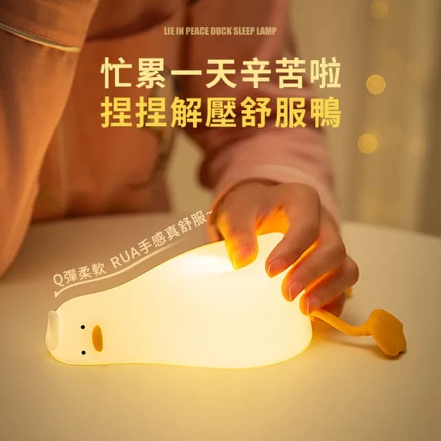 【半島良品】躺平鴨小夜燈/手機架(桌上擺飾 交換禮物 百元禮物 聖誕禮物 生日禮物)