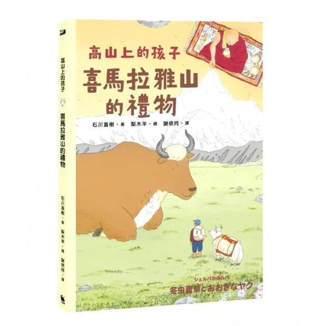 喜馬拉雅山的禮物（「高山上的孩子」系列，「講談社出版文化獎」、「日本攝影協會作家獎」）