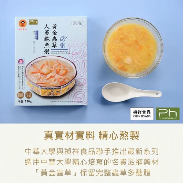【禎祥食品】黃金蟲草人蔘鮑魚粥350g/盒x5盒(選用中華大學精心培育的名貴滋補藥材「黃金蟲草」)