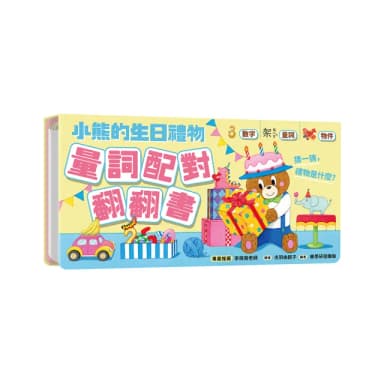 小熊的生日禮物：量詞配對翻翻書
