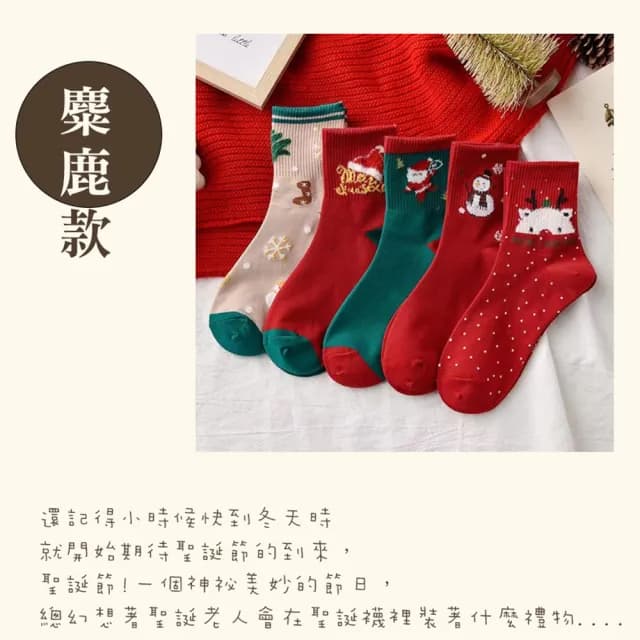 【NVDO】現貨 聖誕氛圍可愛保暖秋冬中筒襪-5雙組(聖誕穿搭/聖誕禮物/交換禮物/F077/秋冬款)