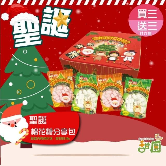 【甜園】聖誕棉花糖 分享包-盒裝 買3盒送3盒共6盒(聖誕節糖果 聖誕糖果 交換禮物 教會活動 幼兒園糖果)