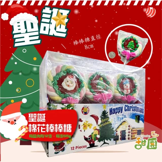 【甜園】聖誕棉花棒棒糖 整盒65g*12支(聖誕節糖果 聖誕糖果 交換禮物 派對禮物 教會活動 幼兒園糖果)