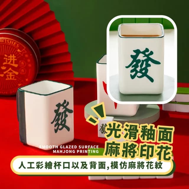 【送禮首選】創意麻將造型好運馬克杯(可微波 陶瓷水杯 咖啡杯 桌面擺飾 招財貓 開運擺件 裝飾品 開業禮物)
