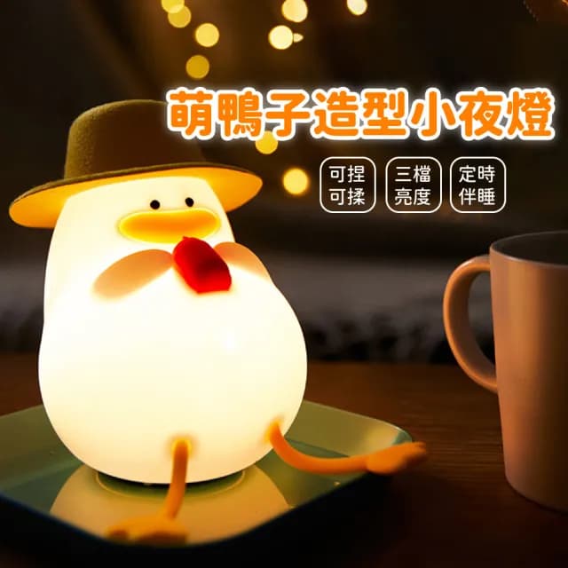【幸福ㄚ】可愛萌鴨子造型小夜燈(可調光 LED拍拍燈 USB充電 餵奶燈 床頭燈 氣氛燈 居家擺飾 兒童 生日禮物)