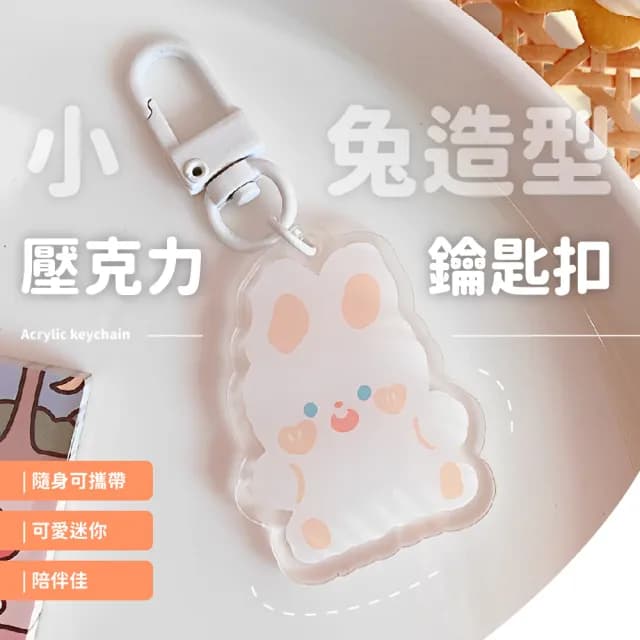 【萌萌配件】情人節禮物 韓系小兔子可愛造型壓克力鑰匙扣(包包吊飾 鑰匙圈 零錢包掛件 背包掛飾