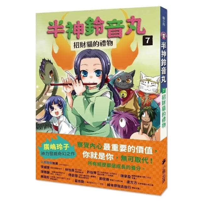 半神鈴音丸7：招財貓的禮物（日本全國學校圖書館協議會選定圖書）