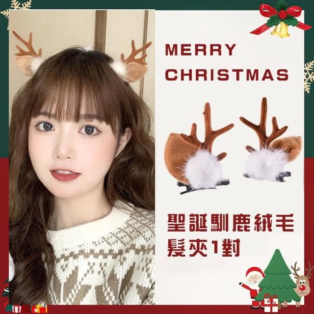 【表演造型】聖誕馴鹿絨毛髮夾-1對(cosplay 角色扮演 麋鹿 髮飾 頭飾 裝扮 成人 兒童 邊夾 禮物)