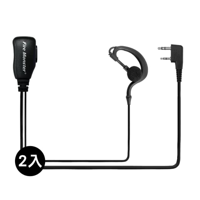 【Fire Monster】無線電對講機專用耳掛式耳機麥克風-2入組