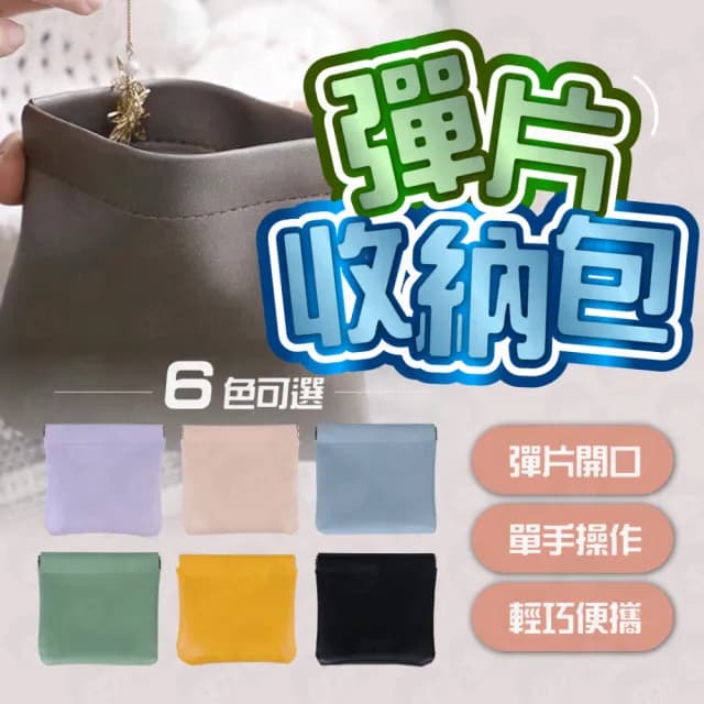 【歐妮小舖】情人節禮物 彈片收納包(磁吸零錢包 口紅包 耳機收納包 零錢包 皮革零錢包 收納包)