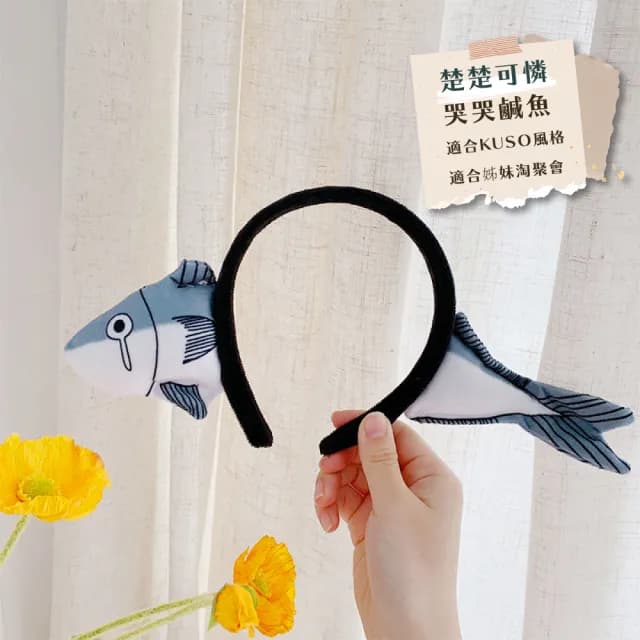 【派對配件】可愛鹹魚造型絨布髮箍(生日 拍攝道具 髮飾頭飾 萬聖節裝扮 兒童 趣味 聖誕節 搞怪交換禮物)