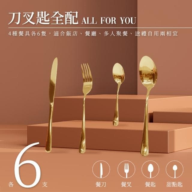【OKAY!】餐具 金色 24件禮盒組 西餐刀叉 牛排餐具 叉匙 餐廳餐具批發 刀具組 851-GWT24(入厝禮物 飯店)