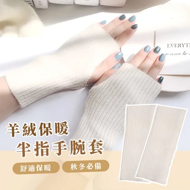 【網紅穿搭】羊絨針織保暖半指手腕套(高質感 日系配件 袖套 露指手套 護腕套 女 學生 禮物 辦公室)