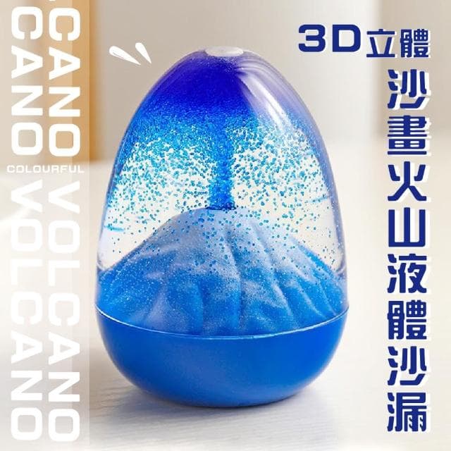 【火山爆發】3D立體沙畫火山液體沙漏(沙畫 減壓舒壓 桌面擺飾 造型擺件 居家裝飾品 兒童 生日 交換禮物)