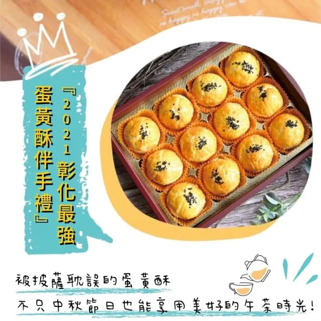 【窯幸福】烏豆沙蛋黃酥(12入x8盒)-中秋禮盒