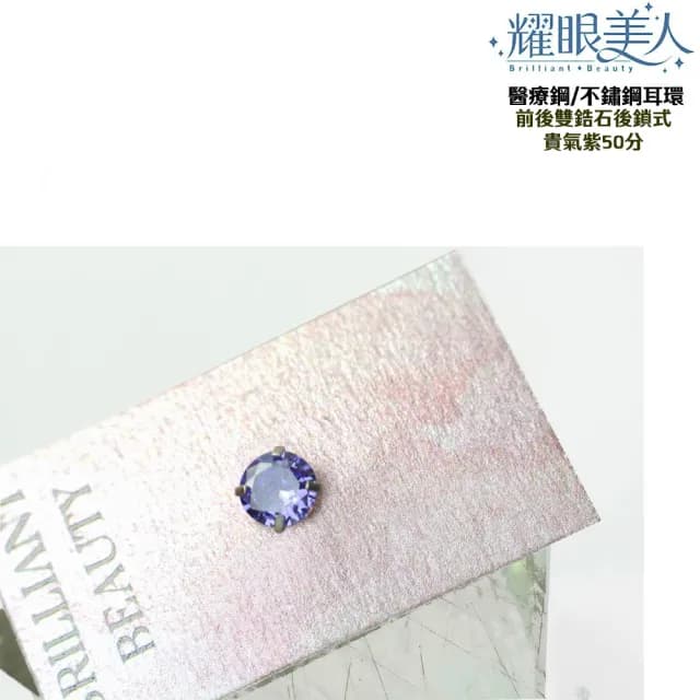 【耀眼美人】八十分閃耀貴氣紫雙鋯石鑽鈦閃耀不銹鋼耳環兩組入(99購物節/睡覺免摘/造型美容美感品味)