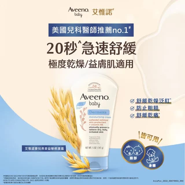 【Aveeno 艾惟諾】嬰兒燕麥益敏修護霜(141g_嬰兒乳液)