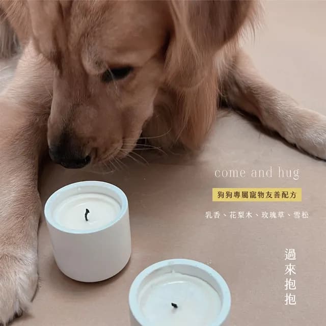 【SAKIDO】寵物友善香氛蠟燭 NO.1218 過來抱抱 come and hug(狗狗專屬)