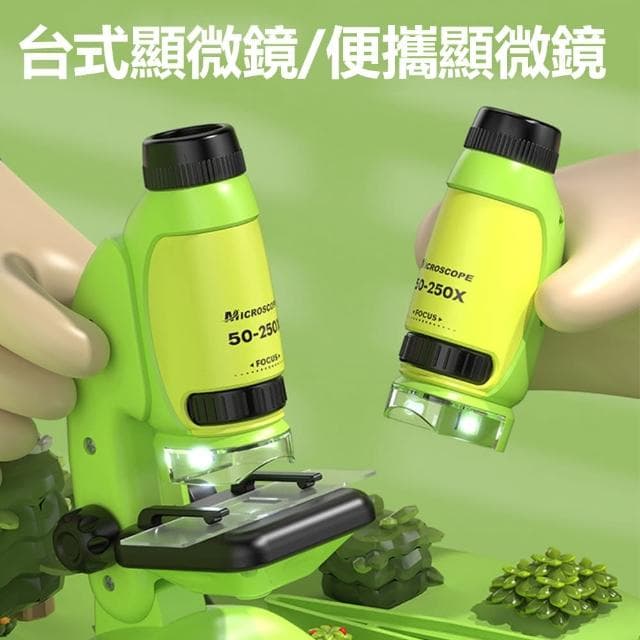 【Nil】50-250倍 中小學生科學實驗探索顯微鏡 LED補光燈 兒童益智高清玩具器材套裝(兒童禮物)