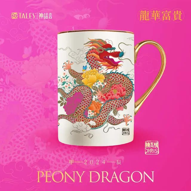 【TALES 神話言】2024甲辰龍年 龍華富貴-藝術骨瓷馬克杯(龍年 收藏家 文創 杯子 禮品 新年 送禮)