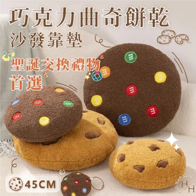 【聖誕交換禮物】曲奇餅乾坐墊抱枕36cm