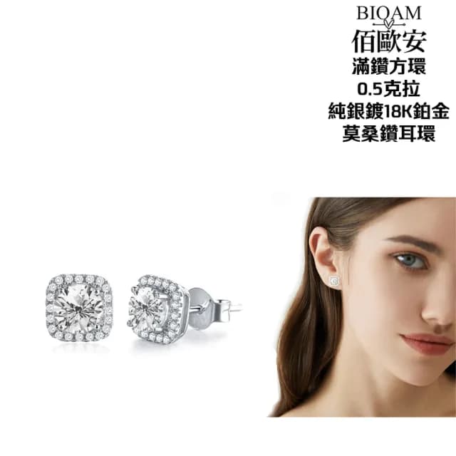 【BIOAM 佰歐安】0.5克拉莫桑鑽耳環滿鑽方環純銀鍍18K(99購物節/過爐款/莫桑鑽耳環/不過敏)