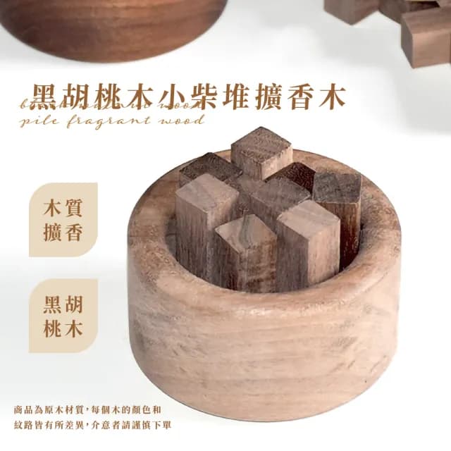 【油養木】黑胡桃木小柴堆擴香木(擺飾 擴香台座 香薰 精油 辦公室 香氛 散香木 室內擴香器 原木 實木 香氛)