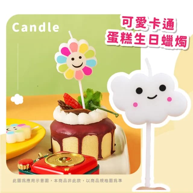 韓系微笑白雲蠟燭10支(生日蠟燭 派對 慶生 慶祝 烘焙 可愛造型 拍照道具 插牌 許願 蛋糕裝飾 插件)