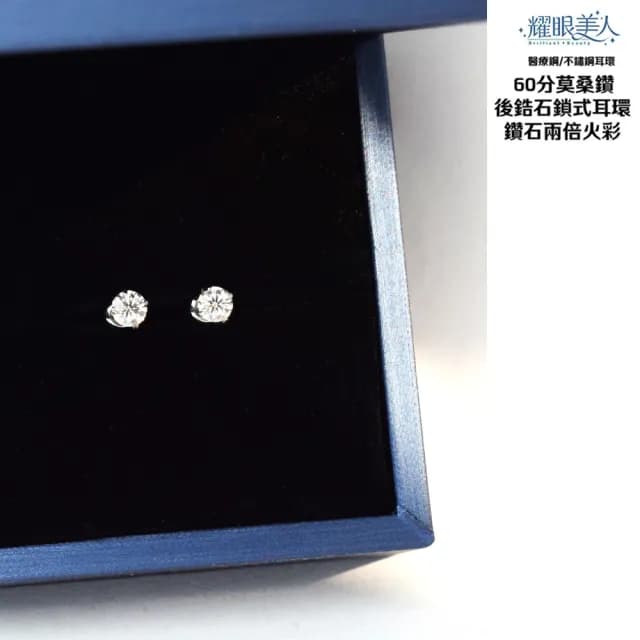 【耀眼美人】超閃耀60分莫桑鑽耳環鈦閃耀/鈦鋼耳環後鎖式(雙11/過爐款/莫桑鑽耳環/不過敏)