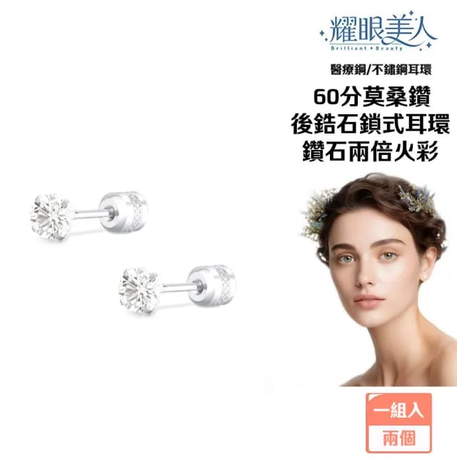 【耀眼美人】超閃耀60分莫桑鑽耳環鈦閃耀/鈦鋼耳環後鎖式(爸氣購物節/過爐款/莫桑鑽耳環/不過敏)