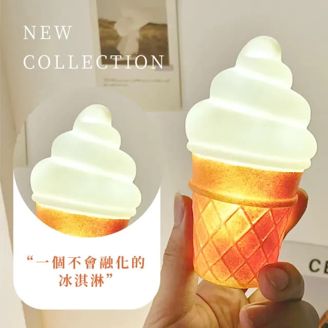 【韓系小物】ins可愛冰淇淋造型小夜燈(居家 擺飾 公仔 裝飾品 床頭燈 氣氛燈 拍攝道具 學生 禮物)