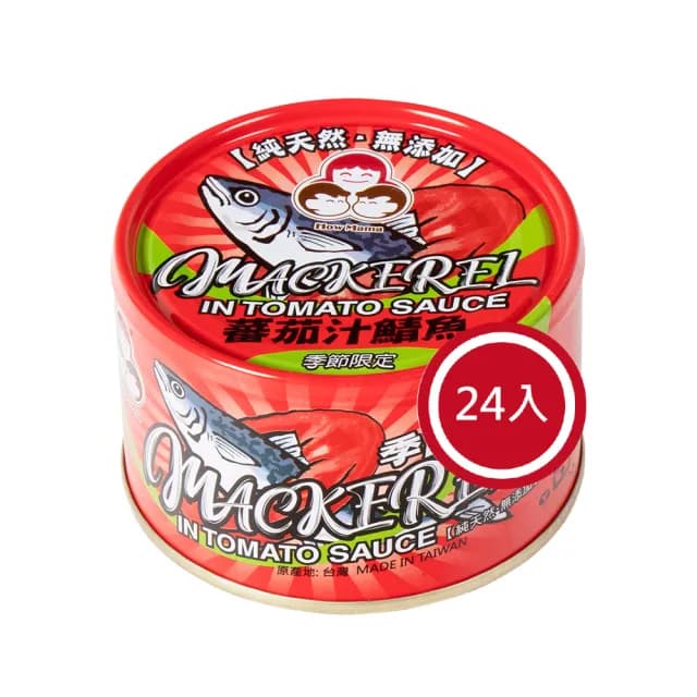 【好媽媽】無添加蕃茄汁鯖魚-紅罐*24罐(好媽媽的味道/送禮推薦)