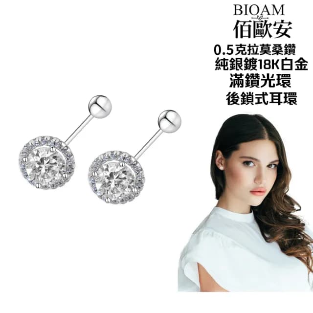 【BIOAM 佰歐安】0.5克拉莫桑鑽耳環滿鑽光環後鎖式純銀鍍18K白金(99購物節/過爐款/莫桑鑽耳環/不過敏)