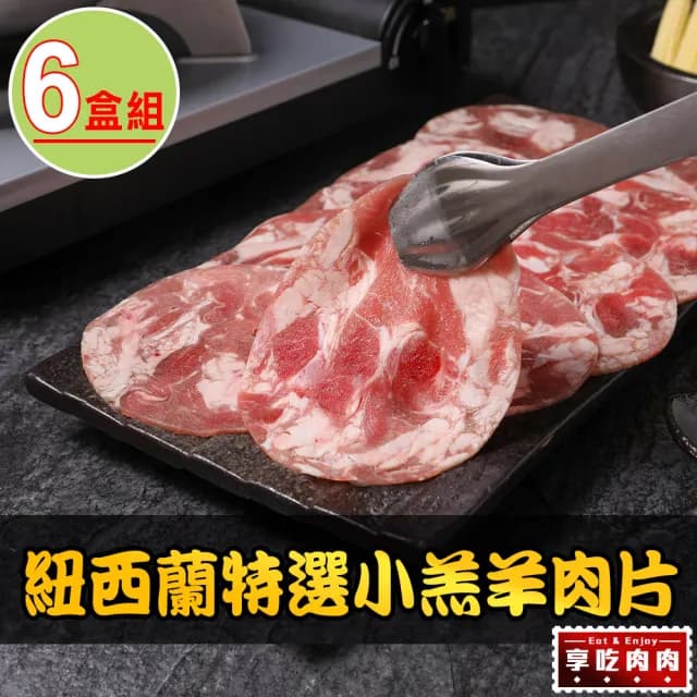 【享吃肉肉-買3包送3包】紐西蘭特選小羔羊肉片 共6盒組(200g±10%/盒 中秋烤肉/火鍋/燒烤)