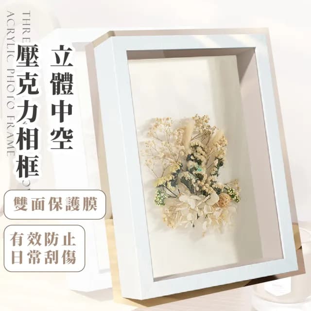 【質感家居】立體中空壓克力相框(桌立框 相片牆 壁飾 畫框 裝飾 永生花 乾燥花 裱框 花材 禮物 獎牌)
