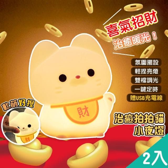 【QIDINA】2入 軟軟拍拍招財貓療癒小夜燈-D(拍拍燈 氣氛燈 伴手禮 露營燈 送禮生日禮物)