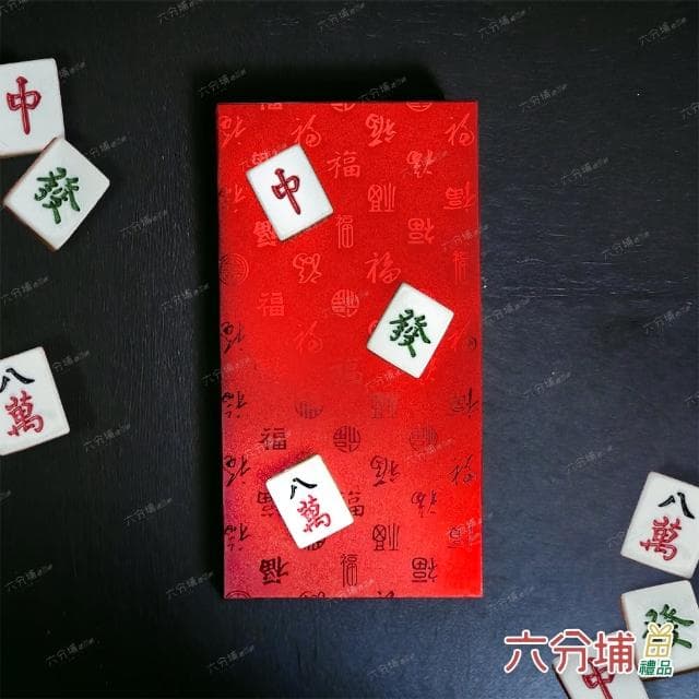 【六分埔禮品】立體麻將百福紅包袋-單入組(過年新年快樂龍年春節小物婚慶春酒尾牙造型紅包)