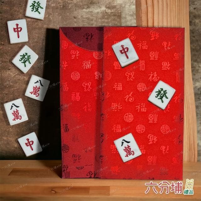 【六分埔禮品】立體麻將百福紅包袋-單入組(過年新年快樂龍年春節小物婚慶春酒尾牙造型紅包)