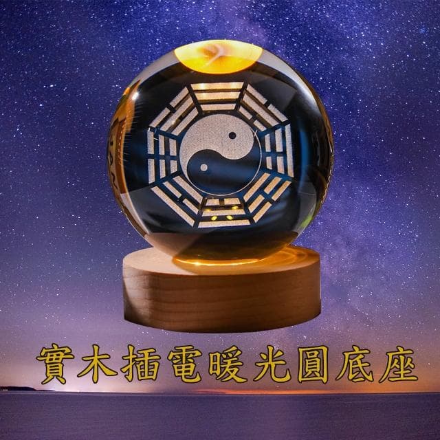【沐森活】開運八卦發光水晶球擺件(水晶/八卦/擺件/開運/宗教八卦/生日禮物)