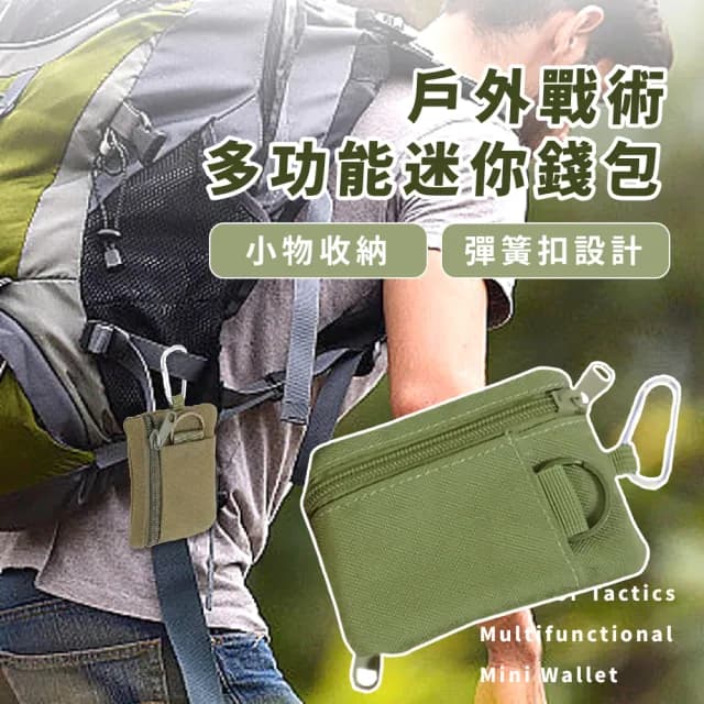 【男士配件】雙11 戶外戰術多功能迷你錢包(隨身 小錢包 卡夾零錢包 鑰匙包 票卡夾 小物收