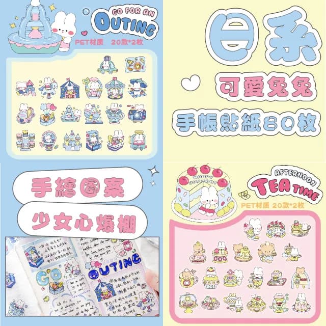 日系可愛兔兔手帳貼紙80枚(防水 DIY 素材 材料包 貼紙包 文具 裝飾貼 禮物 手工卡片 筆記本 學生)