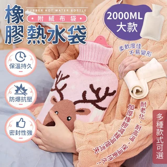 【JOHN HOUSE】橡膠熱水袋 附絨布袋 保溫袋 熱敷袋 暖水袋 暖手袋 暖暖袋 冰敷袋(2000ml)